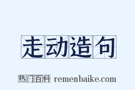 走动造句是什么意思的图片
